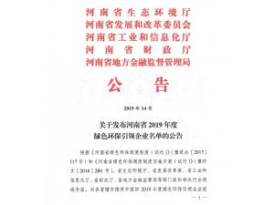 關(guān)于發(fā)布河南省2019年度綠色環(huán)保引領(lǐng)企業(yè)名單的公告